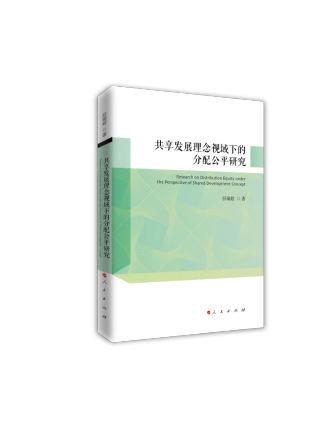 共享發展理念視域下的分配公平研究