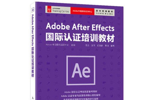 Adobe After Effects國際認證培訓教材