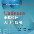 Cadence電路設計入門與套用