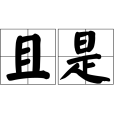 且是