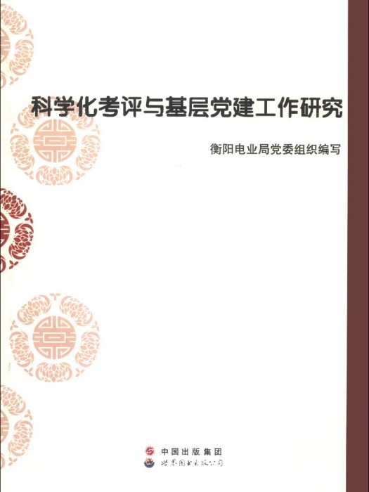 科學化考評與基層黨建工作研究