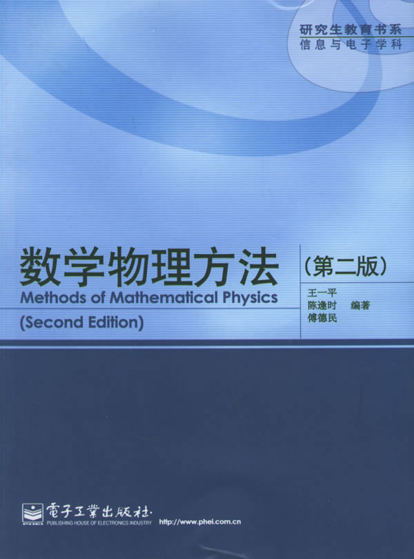 王一平等著《數學物理方法》