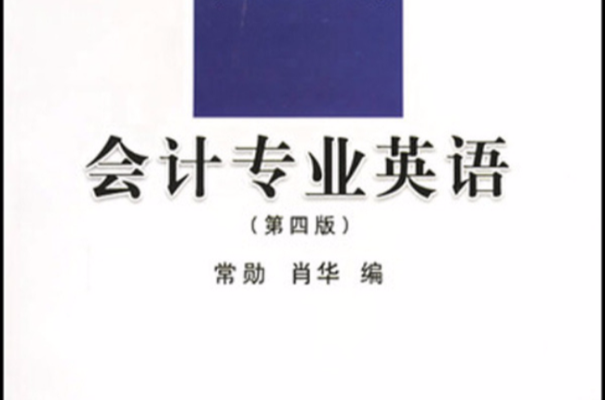 立信會計叢書·會計專業英語