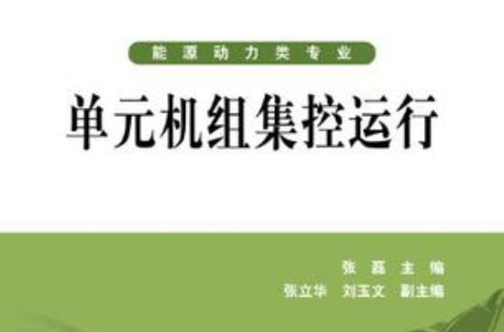 單元機組集控運行-能源動力類專業