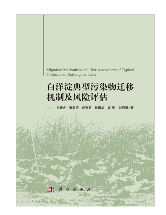 白洋淀典型污染物遷移機制及風險評估