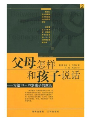 父母怎樣和孩子說話：寫給13-19歲孩子的家長