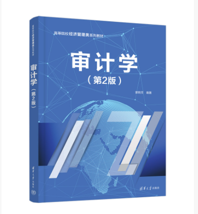 審計學（第二版）(2023年清華大學出版社出版的圖書)