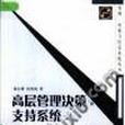 高層管理決策支持系統/管理決策與信息系統叢書