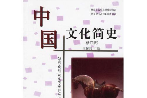 中國文化簡史(2002年齊魯書社出版的圖書)