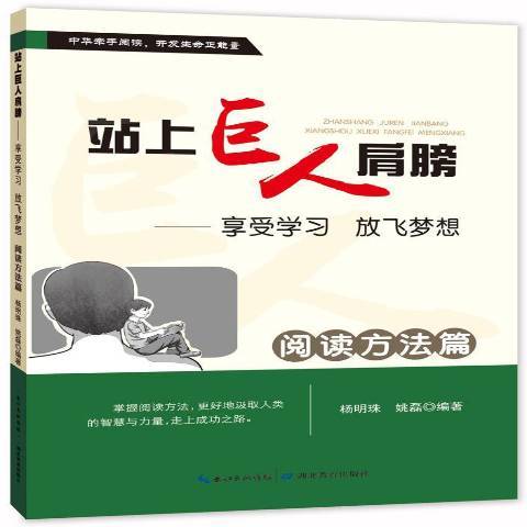 站上巨人肩膀：享受學習放飛夢想閱讀方法篇