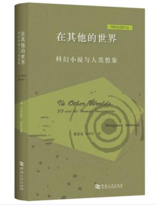 在其他的世界(在其他的世界：科幻小說與人類想像)