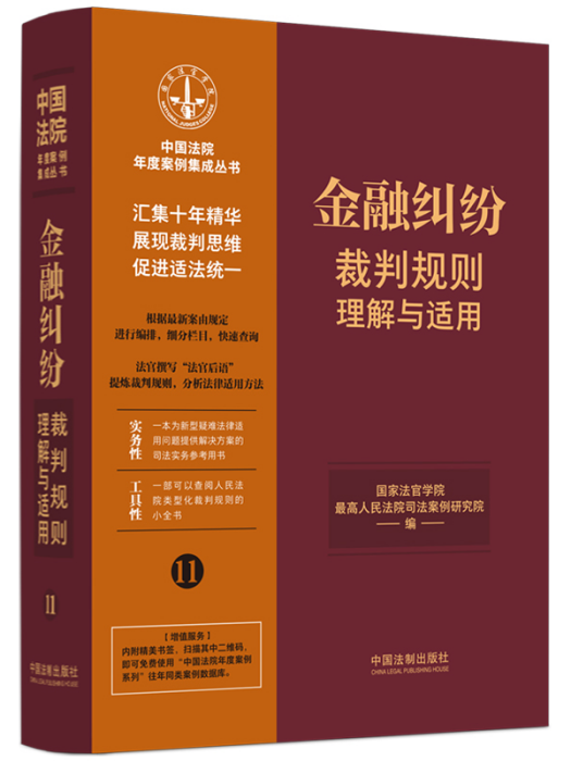 金融糾紛裁判規則理解與適用