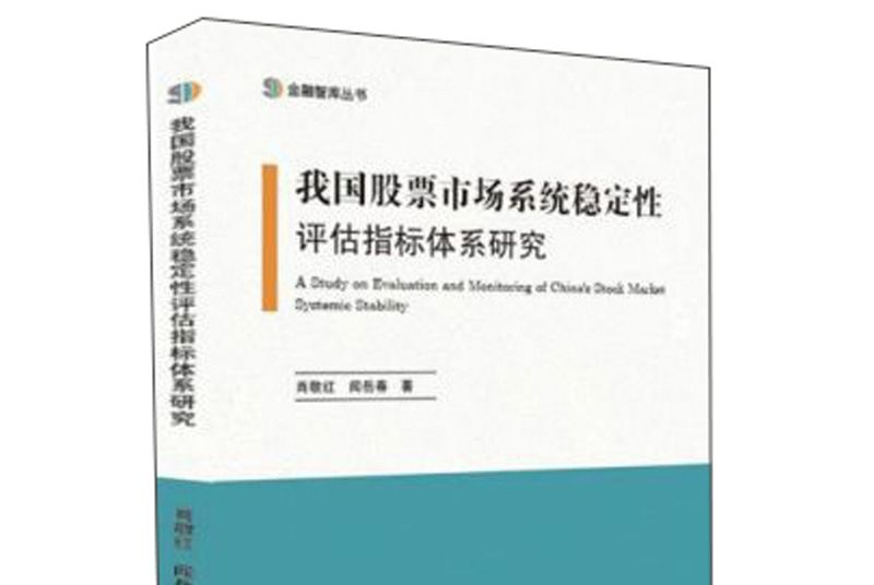 我國股票市場系統穩定性評估指標體系研究