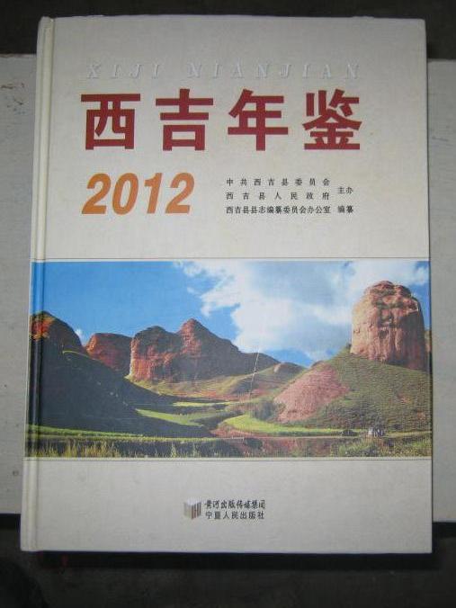 西吉年鑑2012