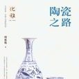 陶瓷之路(劉良佑所著書籍)