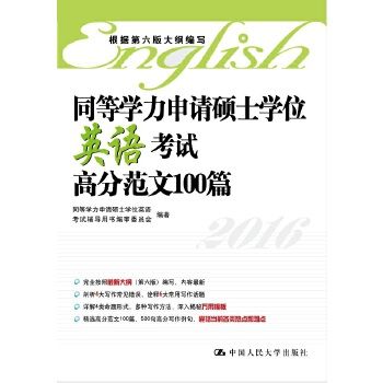 同等學力申請碩士學位英語考試高分範文100篇