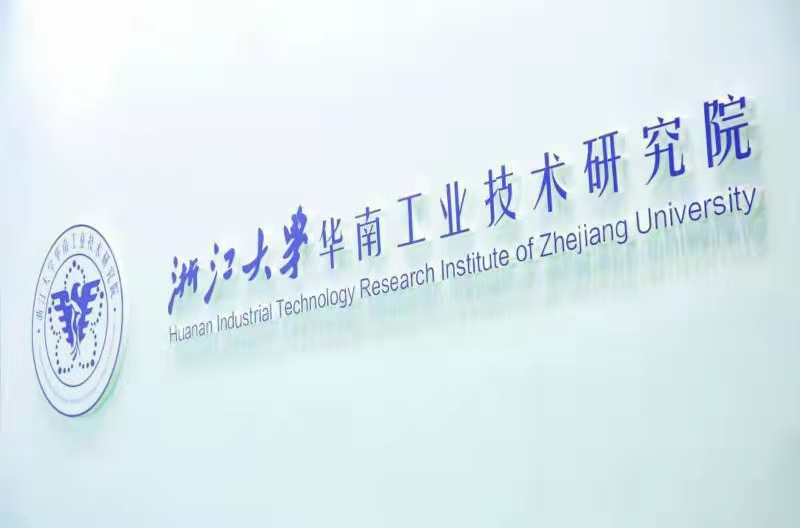 浙江大學華南工業技術研究院