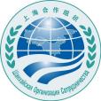 上海合作組織成員國政府首腦理事會
