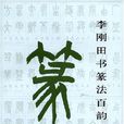 李剛田書篆法百韻歌