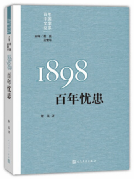 “重寫文學史”經典·百年中國文學總系：1898 百年憂患