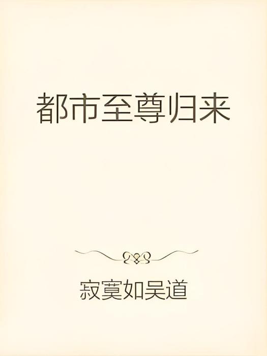 都市至尊歸來(寂寞如吳道所著網路小說)