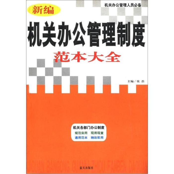 新編機關辦公管理制度範本大全