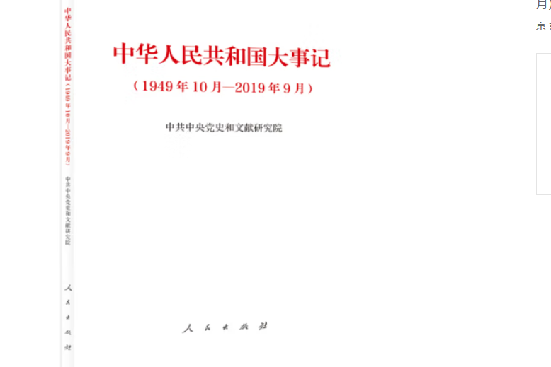 中華人民共和國大事記（1949年10月—2019年9月）