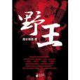 野王：一部草原傳奇小說