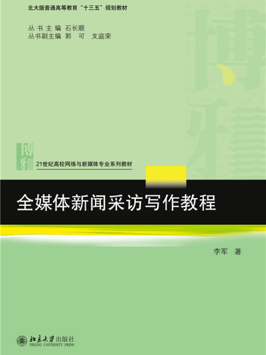 全媒體新聞採訪寫作教程(北京大學出版社2020年出版的圖書)