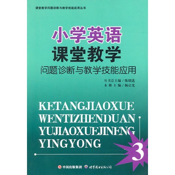 國小英語課堂教學問題診斷與教學技能套用