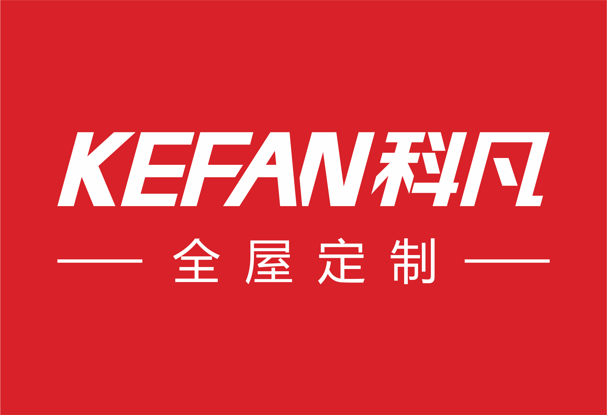 科凡定製LOGO