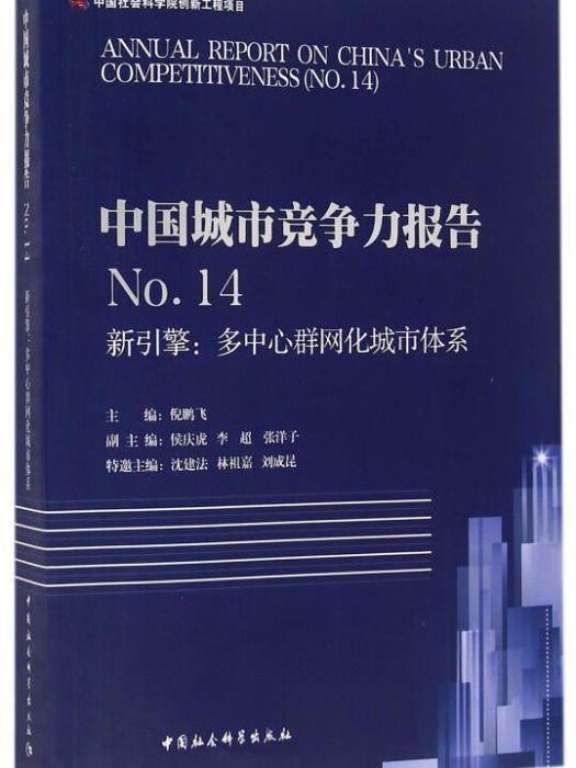 中國城市競爭力報告No.14