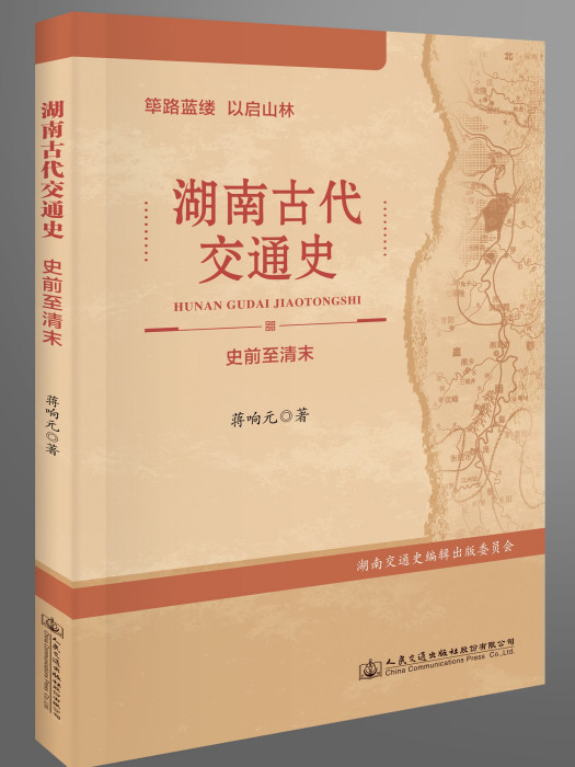 湖南古代交通史(蔣響元所著書籍)