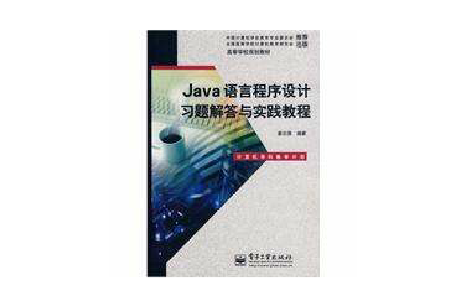 Java語言程式設計習題解答與實踐教程