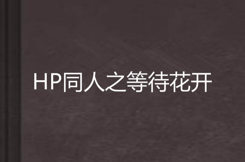 HP同人之等待花開