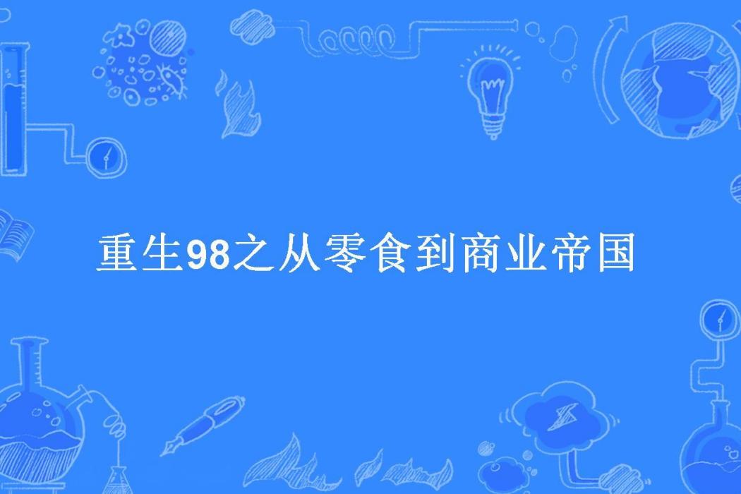 重生98之從零食到商業帝國