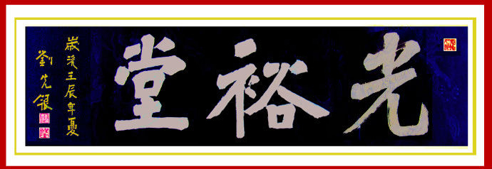 濡須劉氏 光裕堂 劉先銀 題匾