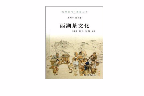 西湖茶文化/杭州全書西湖叢書