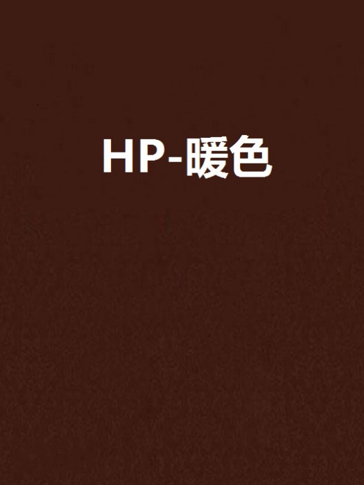 HP-暖色