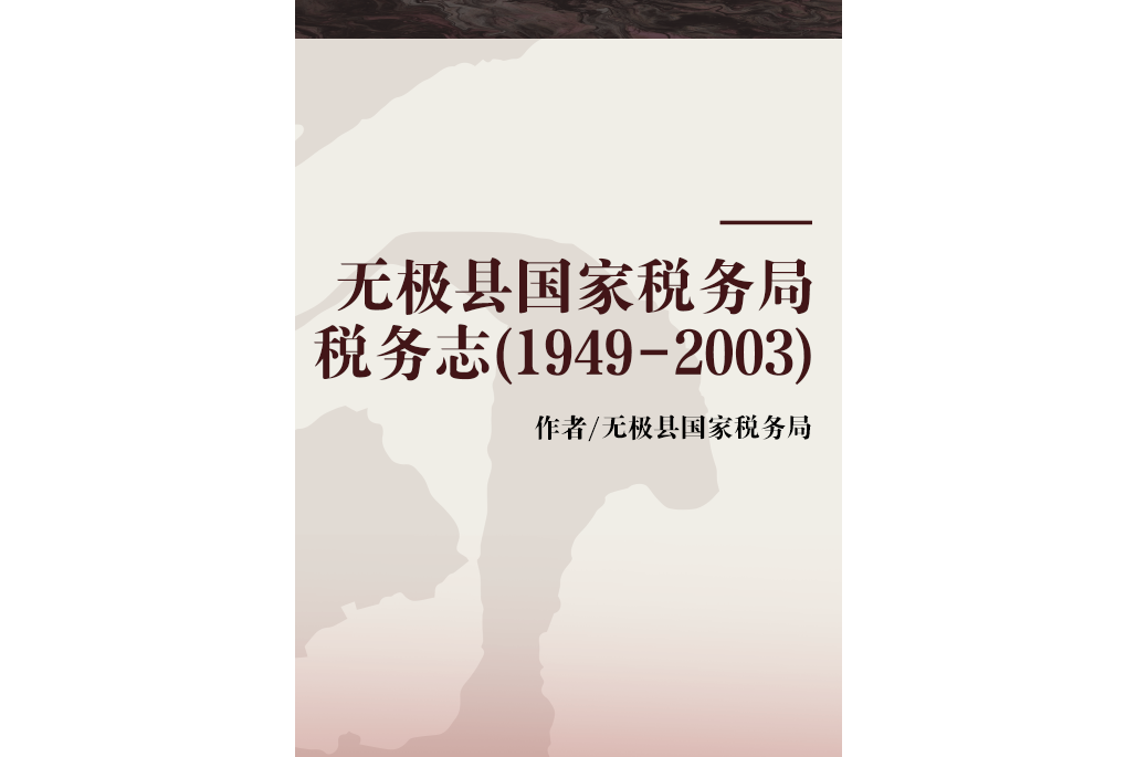 無極縣國家稅務局稅務志(1949-2003)