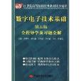 21世紀高等院校經典教材同步輔導·數字電子技術基礎全程導學及習題全解