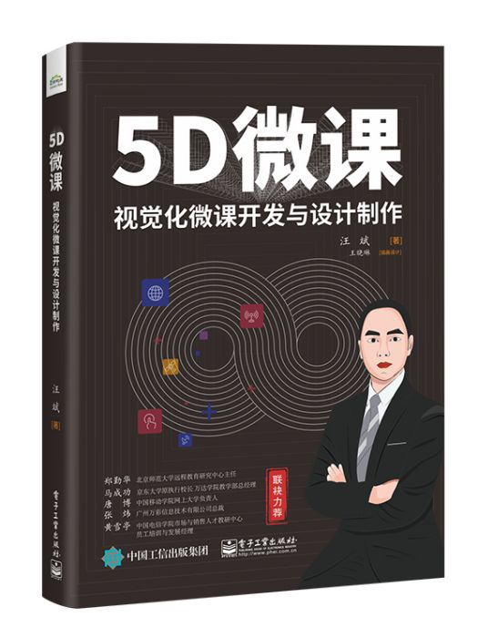 5D微課：視覺化微課開發與設計製作