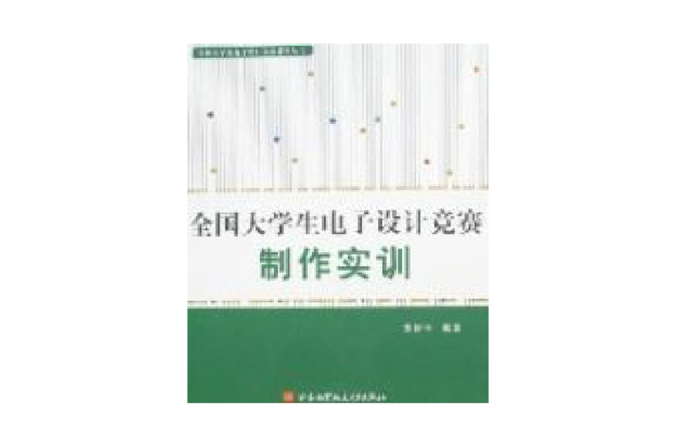 全國大學生電子設計競賽製作實訓