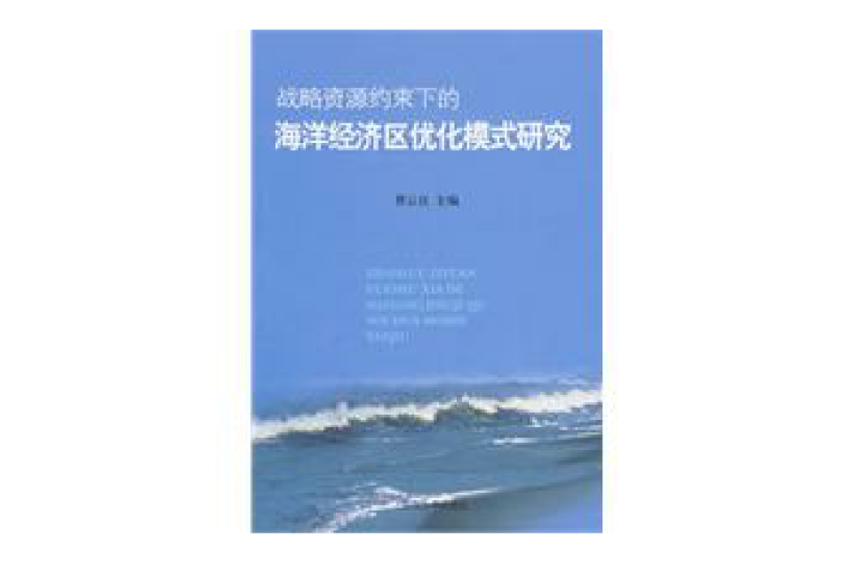 戰略資源約束下的山東海洋經濟區域化研究