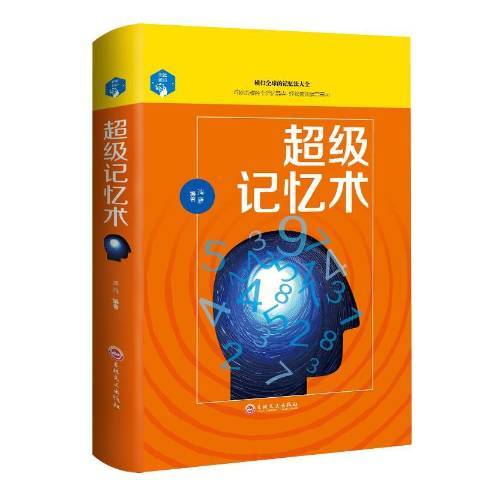 超級記憶術(2017年吉林文史出版社出版的圖書)