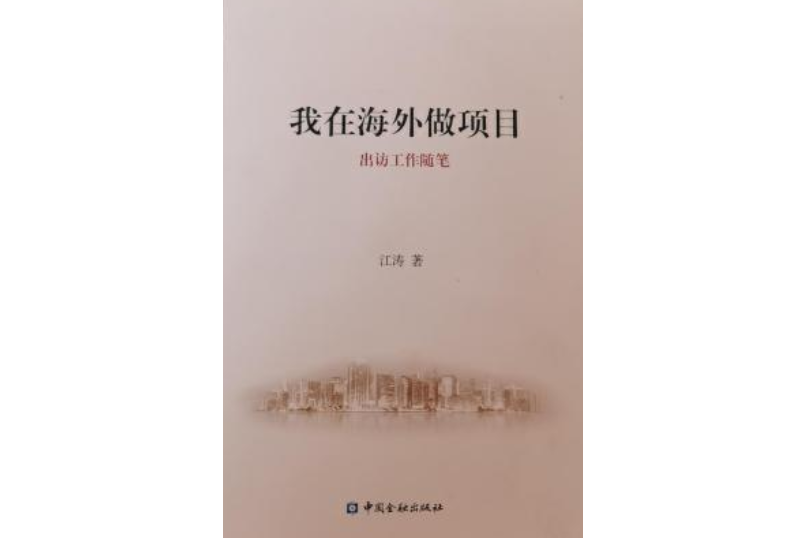 我在海外做項目：出訪工作隨筆