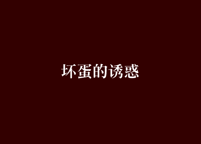 壞蛋的誘惑