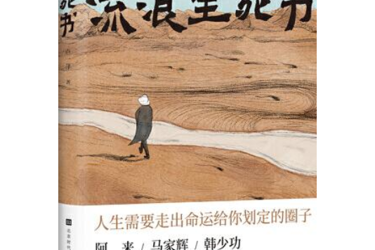 流浪生死書