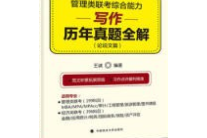 2018管理類聯考綜合能力寫作歷年真題全解