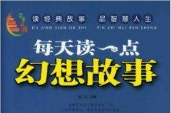 百步書梯：每天讀一點幻想故事